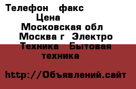 Телефон - факс Panasonic › Цена ­ 4 000 - Московская обл., Москва г. Электро-Техника » Бытовая техника   